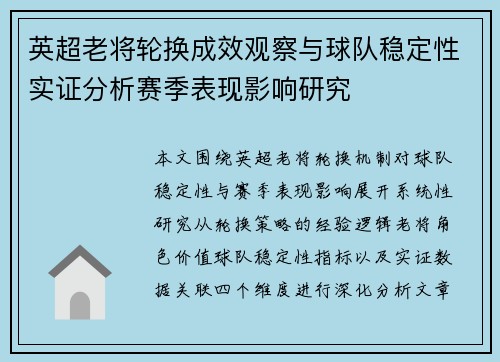 英超老将轮换成效观察与球队稳定性实证分析赛季表现影响研究 英超老将轮换成效观察与球队稳定性实证分析赛季表现影响研究
