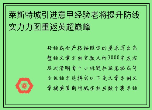 莱斯特城引进意甲经验老将提升防线实力力图重返英超巅峰