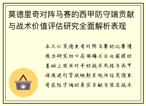 莫德里奇对阵马赛的西甲防守端贡献与战术价值评估研究全面解析表现
