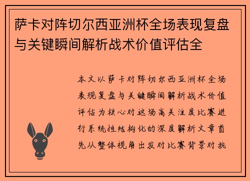萨卡对阵切尔西亚洲杯全场表现复盘与关键瞬间解析战术价值评估全 萨卡对阵切尔西亚洲杯全场表现复盘与关键瞬间解析战术价值评估全