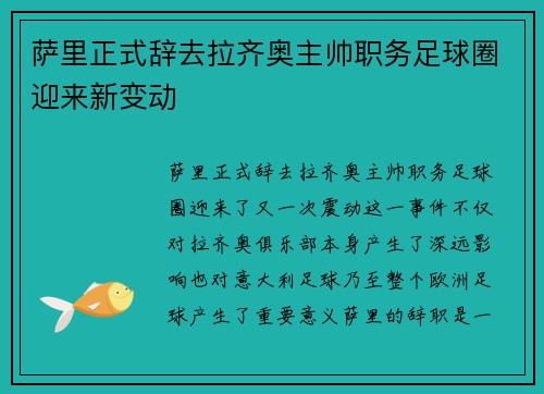 萨里正式辞去拉齐奥主帅职务足球圈迎来新变动 萨里正式辞去拉齐奥主帅职务足球圈迎来新变动