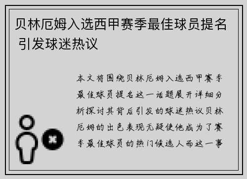 贝林厄姆入选西甲赛季最佳球员提名 引发球迷热议