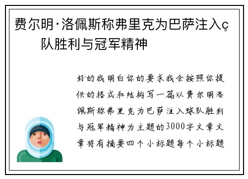 费尔明·洛佩斯称弗里克为巴萨注入球队胜利与冠军精神