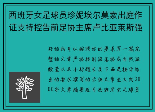 西班牙女足球员珍妮埃尔莫索出庭作证支持控告前足协主席卢比亚莱斯强吻案件
