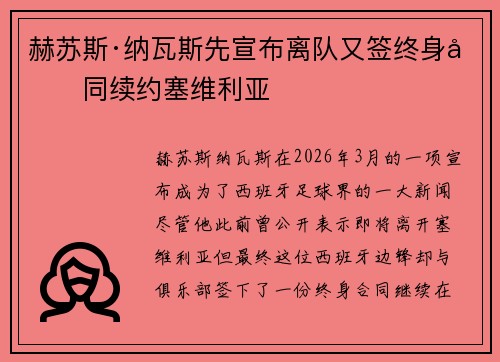 赫苏斯·纳瓦斯先宣布离队又签终身合同续约塞维利亚
