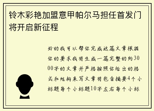 铃木彩艳加盟意甲帕尔马担任首发门将开启新征程