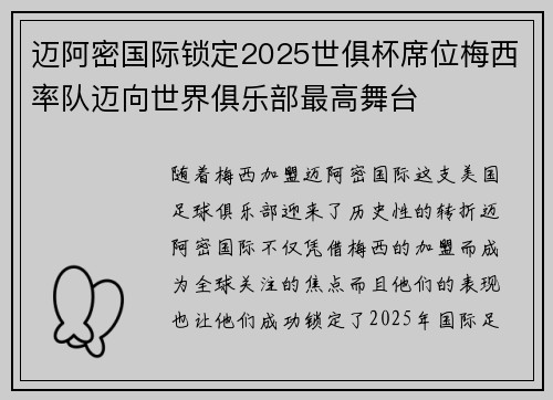 迈阿密国际锁定2025世俱杯席位梅西率队迈向世界俱乐部最高舞台