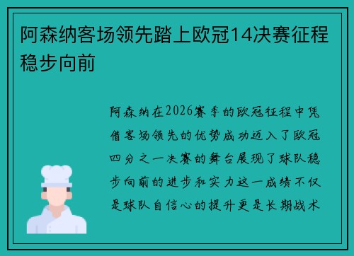 阿森纳客场领先踏上欧冠14决赛征程稳步向前