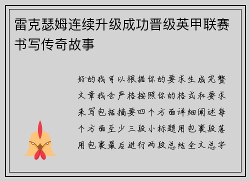 雷克瑟姆连续升级成功晋级英甲联赛书写传奇故事