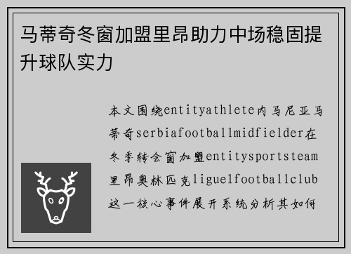 马蒂奇冬窗加盟里昂助力中场稳固提升球队实力