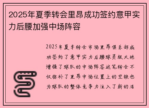 2025年夏季转会里昂成功签约意甲实力后腰加强中场阵容