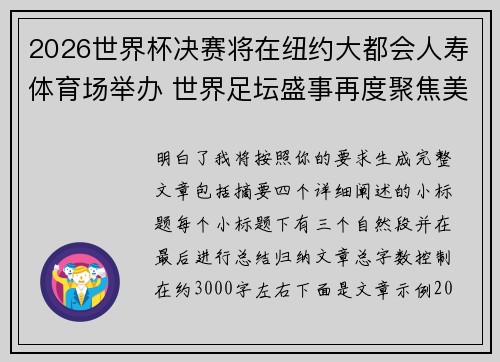 2026世界杯决赛将在纽约大都会人寿体育场举办 世界足坛盛事再度聚焦美国