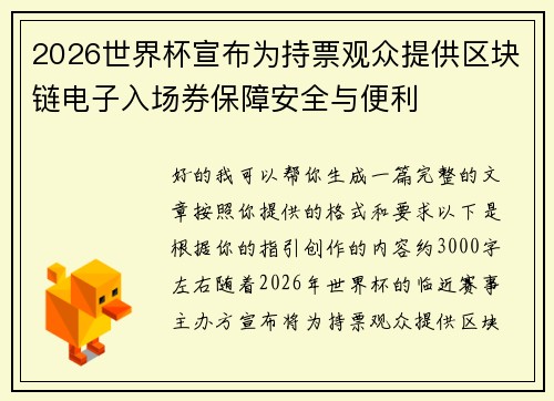 2026世界杯宣布为持票观众提供区块链电子入场券保障安全与便利