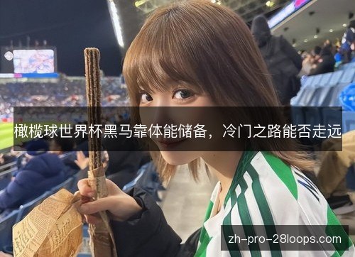 橄榄球世界杯黑马靠体能储备，冷门之路能否走远